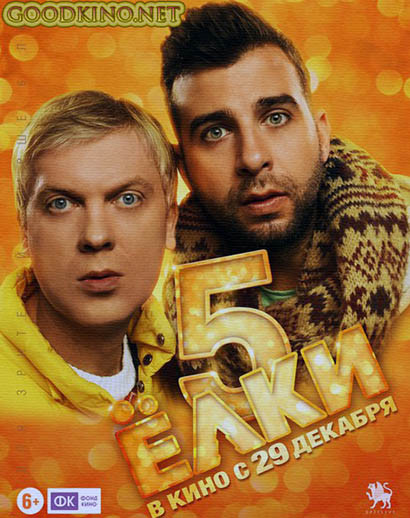 Елки 5
