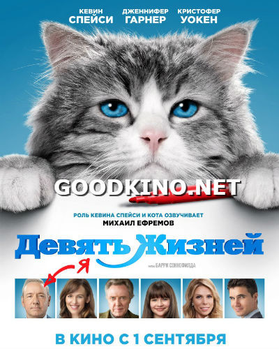 Девять жизней (2016)