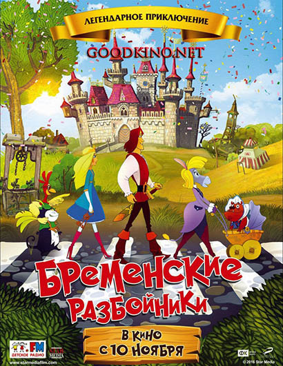 Бременские разбойники