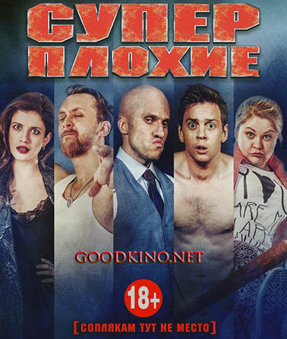 Суперплохие (2016)