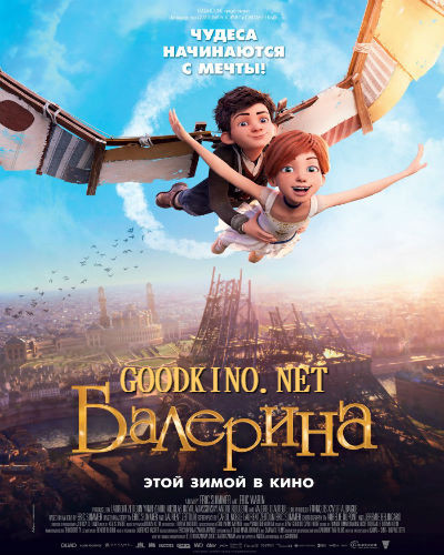Балерина (2017)