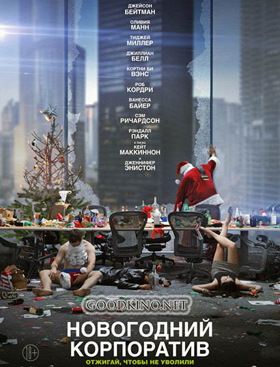 Новогодний корпоратив (2016)