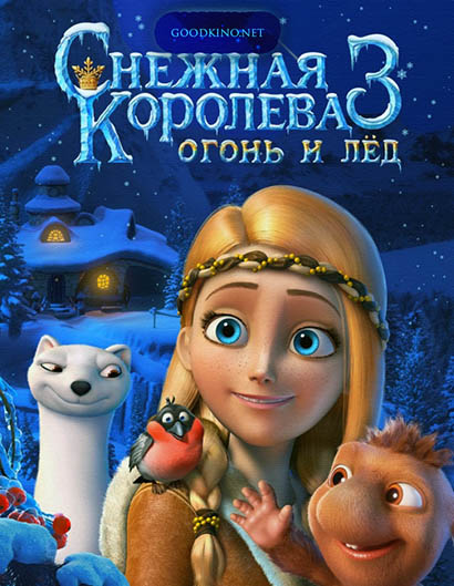 Снежная королева 3: Огонь и лед