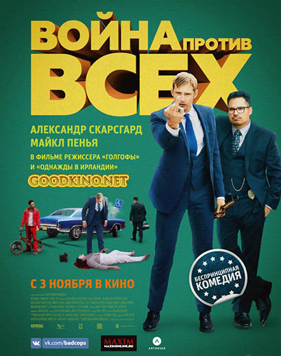 Война против всех (2016)