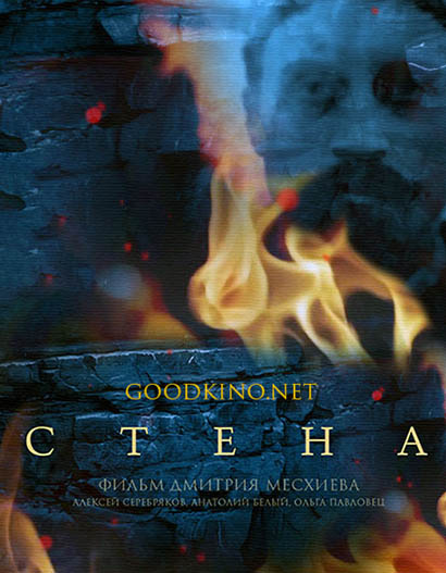 Стена (2016)