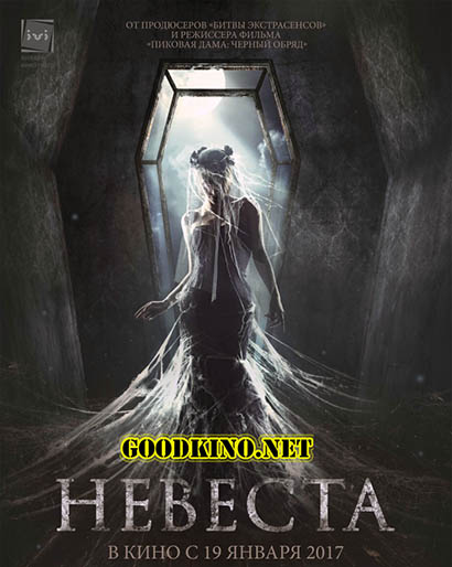 Невеста (2017)