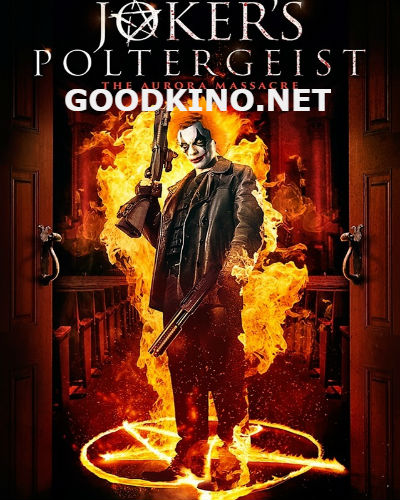 Шальной Джокер (2016)