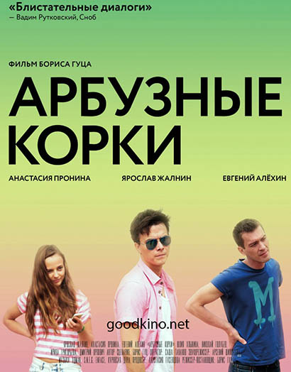 Арбузные корки