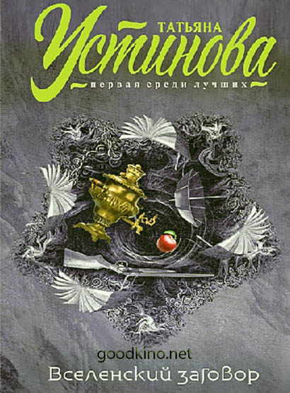 Вселенский заговор (2016)