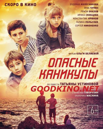 Опасные каникулы (2016)