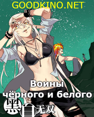 Воины Черного и Белого ТВ-1