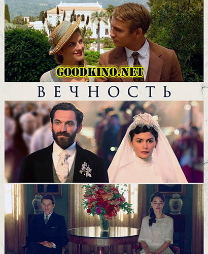 Вечность (2016)