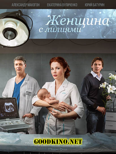 Женщина с лилиями (2016)