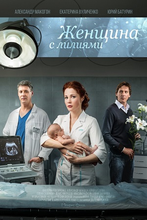 Женщина с лилиями (2016) 1-4 серия