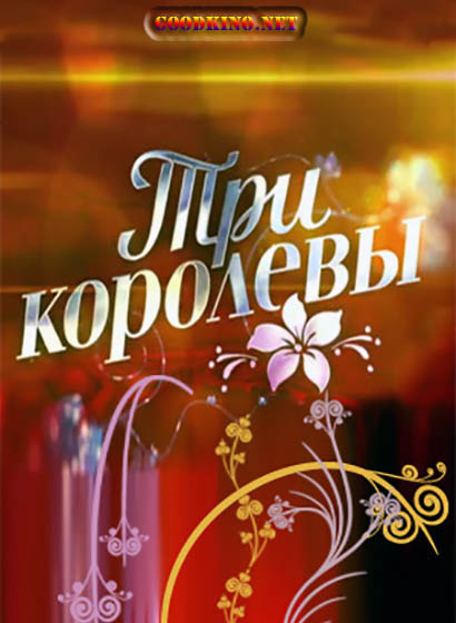 Три королевы (2016) все серии