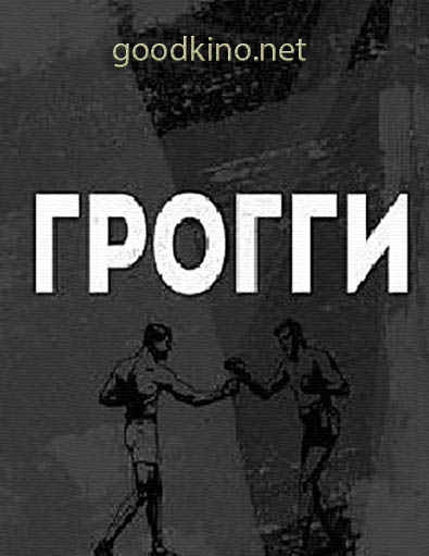 Грогги (2016)