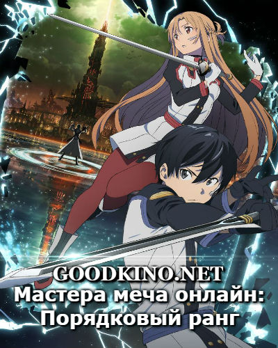 Мастера меча онлайн: Порядковый ранг (2017)