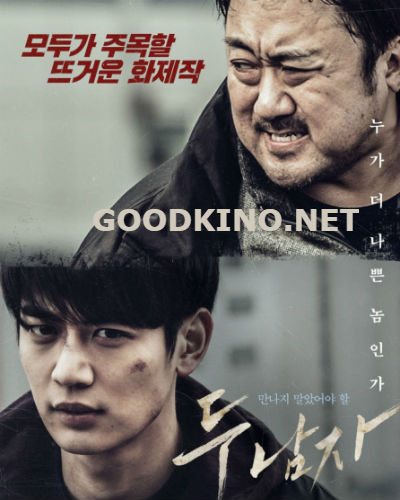 Двое / Doo namja (2016)