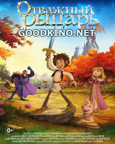 Отважный рыцарь (2017)