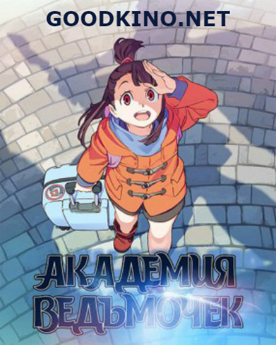 Академия ведьмочек (2017)