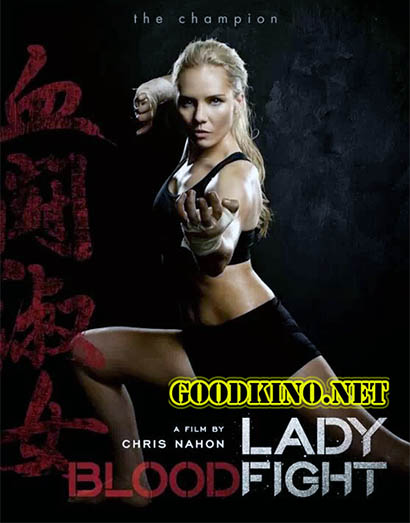 Леди Кровавый Бой / Lady Bloodfight (2016)