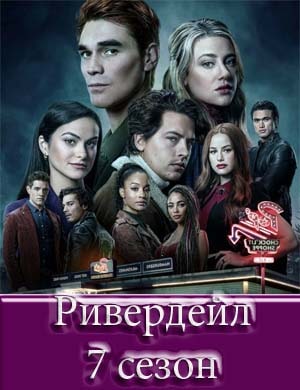 Ривердейл 7 сезон