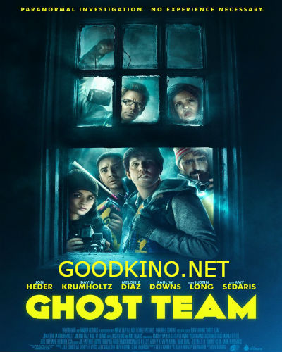 Призрачная команда (2016)