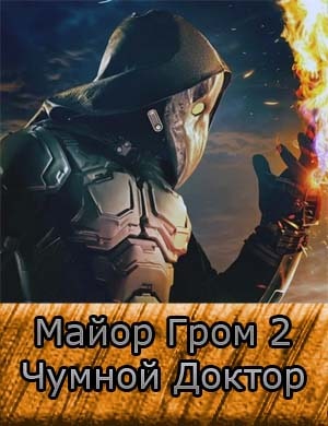 Майор Гром 2