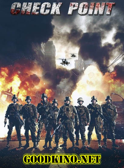 Контрольная точка (2017)