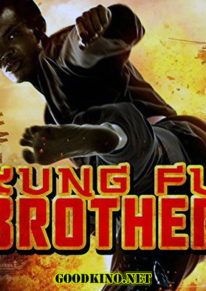 Кунг-Фу Брат / Kung Fu Brother (2014)