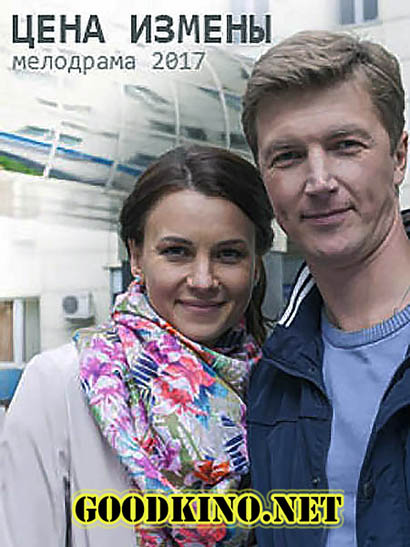 Цена измены (2017)