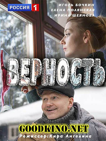 Верность (2017)