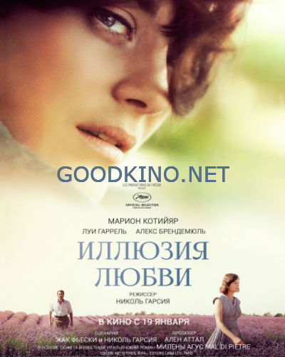 Иллюзия любви (2016)