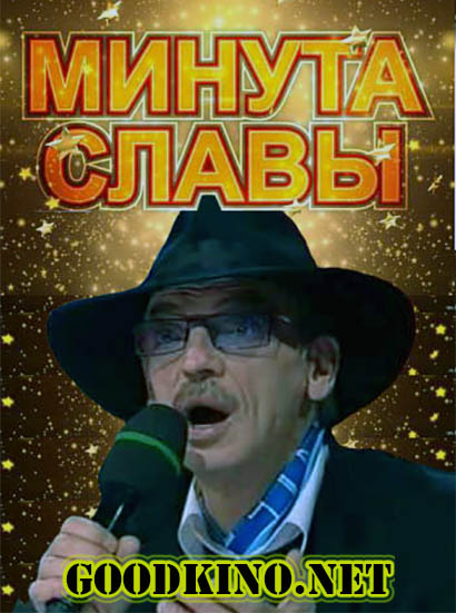 Минута славы 9 сезон 13 выпуск (Финал)