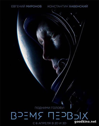 Время первых (2017)
