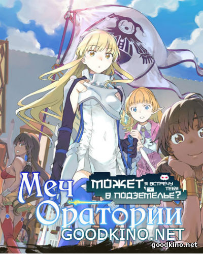 В подземелье я пойду, там красавицу найду: Меч Оратории (2017)