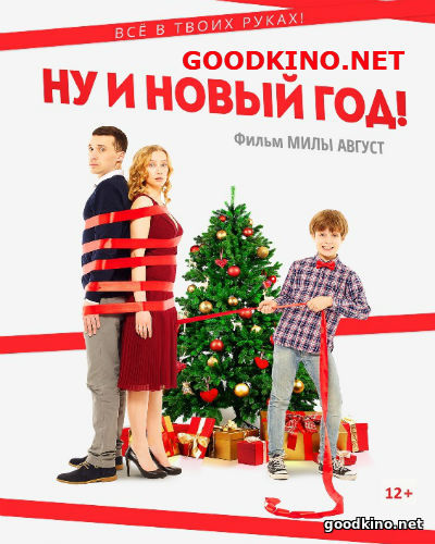 Ну и новый год! (2015)