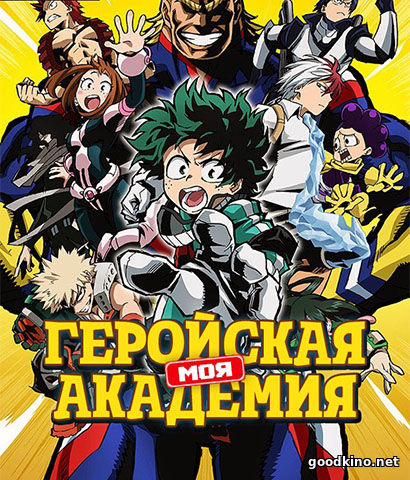 Моя геройская академия 2 сезон