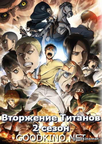 Ата-ка-Тит-анов-2-сез-он
