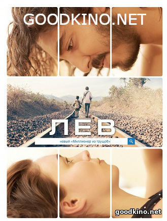 Лев (2016)