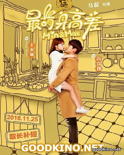 Мини и Макс (2016)