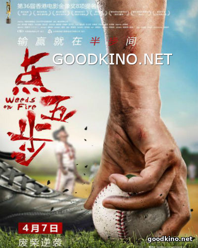 Сорняки в огне (2016)