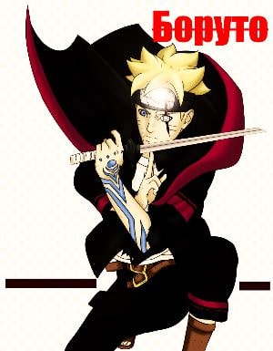 Боруто: Новое поколение Наруто / Boruto: Naruto Next Generations