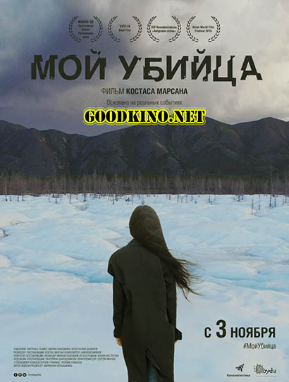 Мой убийца (2016)