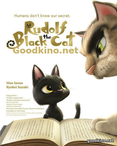 Черный кот Рудольф (2016)