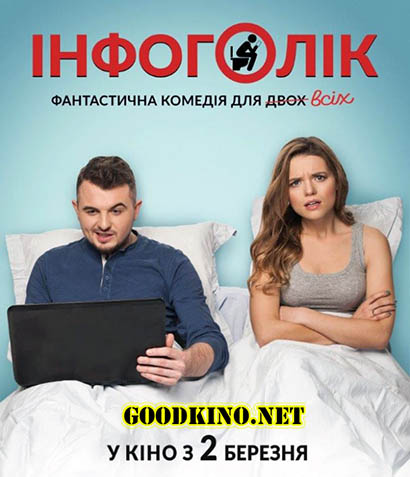 Инфоголик (2017)