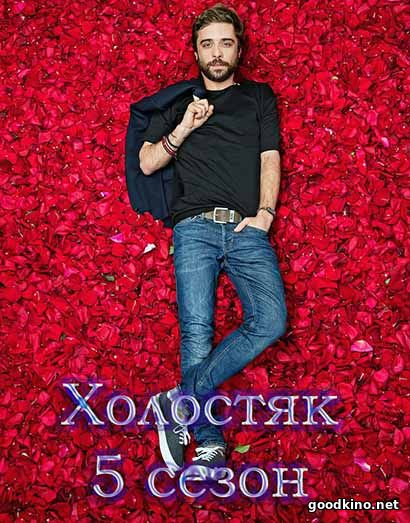 Холостяк 5 сезон 6 выпуск
