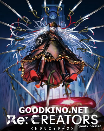 Возрождающие / Re:Creators (2017)