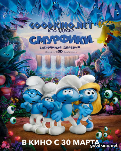Смурфики 3: Затерянная деревня (2017)