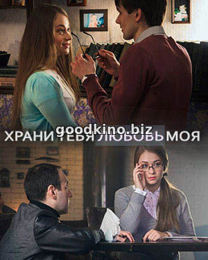 Хра-ни-тебя-любовь-моя